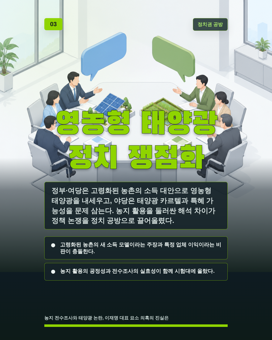 영농형 태양광 정치 쟁점화