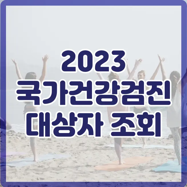 국가건강검진 대상자