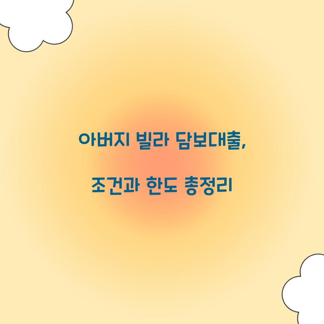 아버지 빌라 담보대출