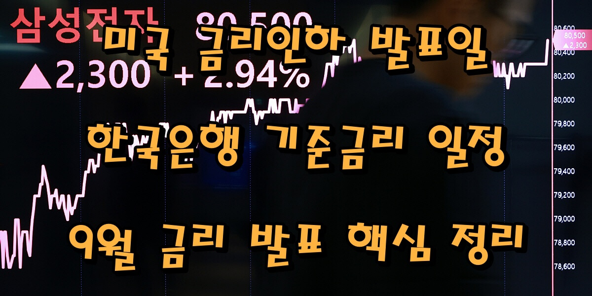 미국 금리인하 발표일·한국은행 기준금리 일정|9월 금리 발표 핵심 정리