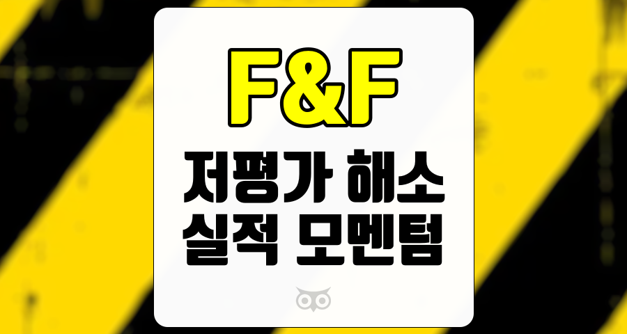F&amp;F, 저평가 해소와 실적 모멘텀 회복을 기대하며