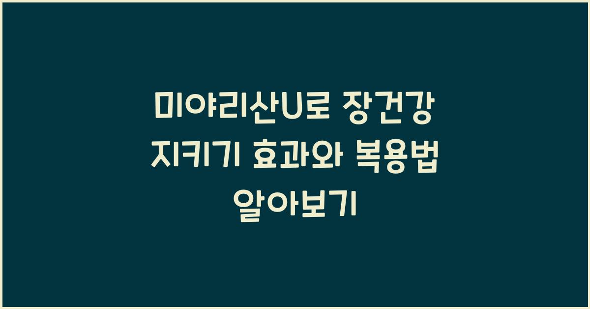 미야리산u