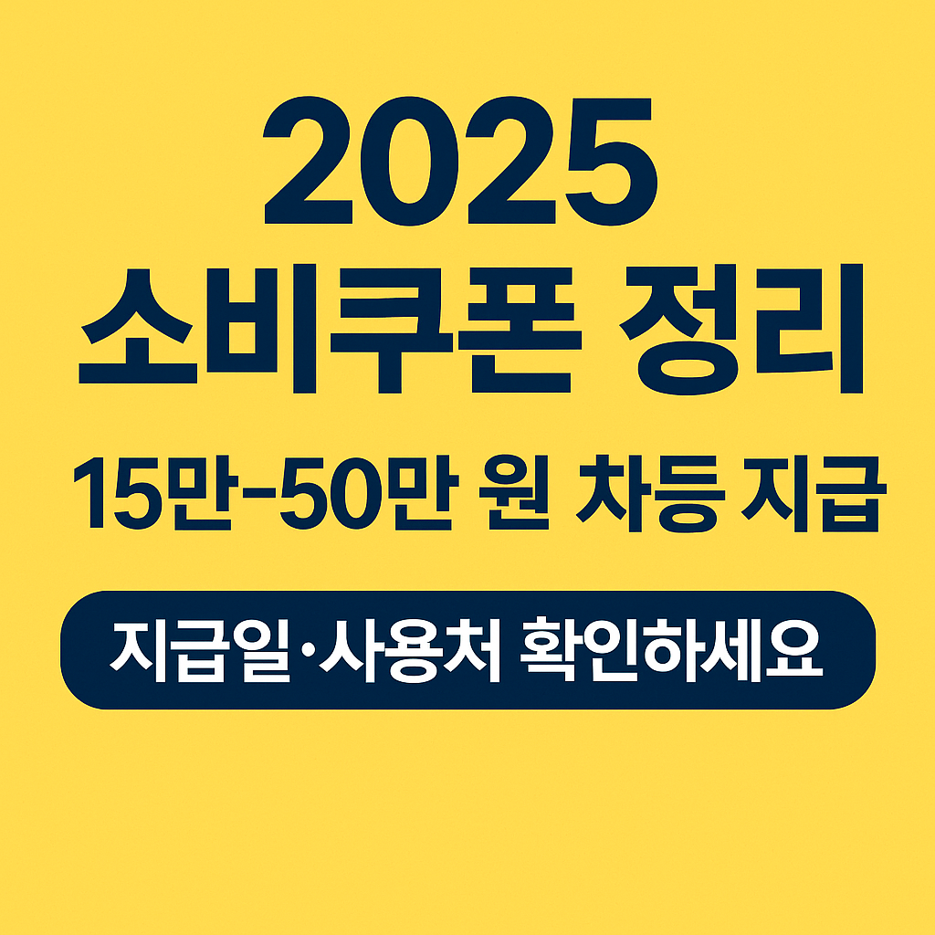 2025 민생 소비쿠폰 지급 대상자별 지급액부터 사용처, 신청방법, 지급일정