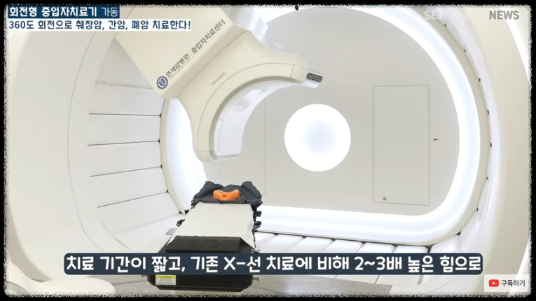 중입자치료기