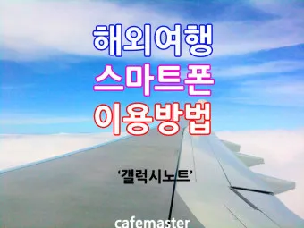 갤럭시 해외 데이터 로밍 차단방법 해제방법_13