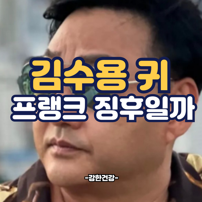 김수용 프랭크 징후