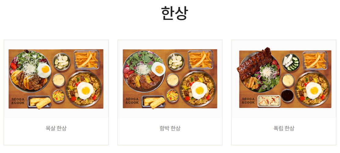 서가앤쿡 시그니처 한상