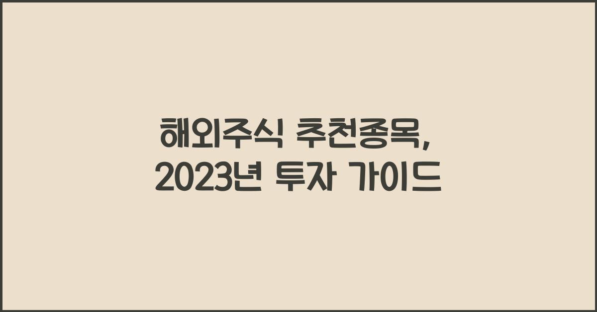해외주식 추천종목