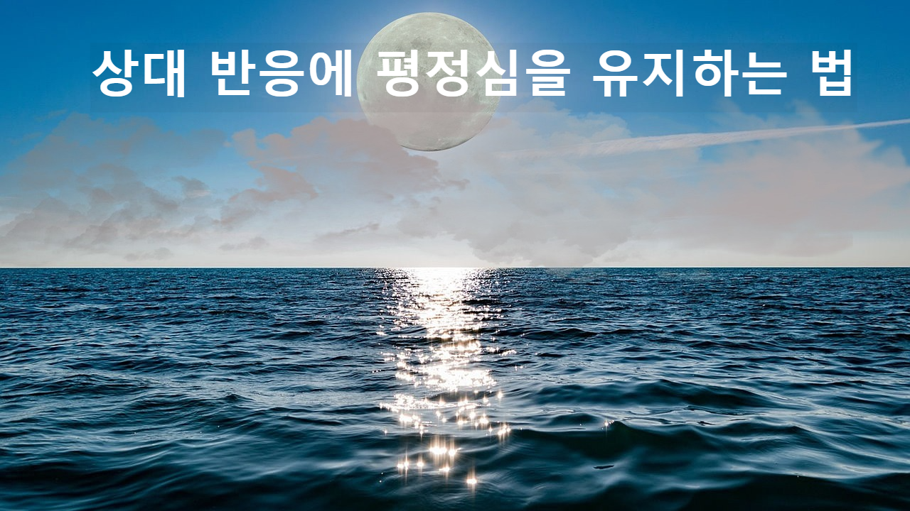 상대 반응에 평정심을 유지하는 법