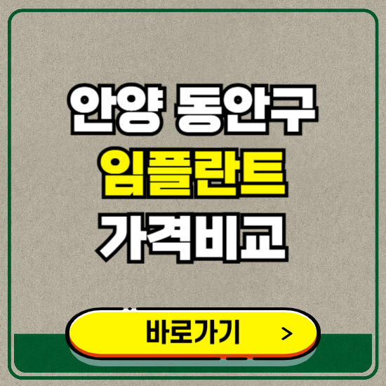 안양시 동안구 치과 임플란트 가격 비교 및 비용, 종류 추천 (어금니, 틀니, 보험 적용)
