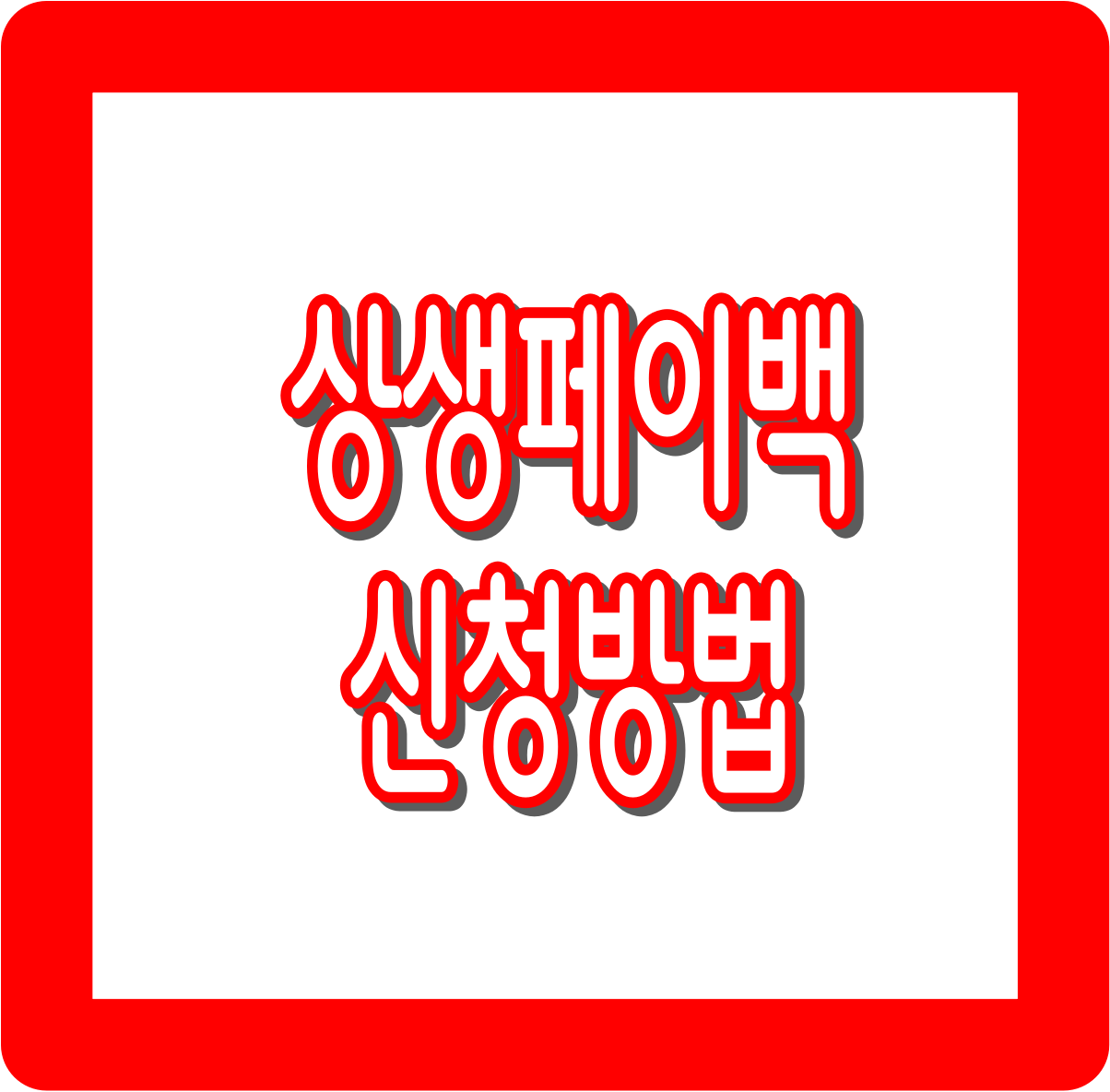 상생페이백 신청방법｜홈페이지 접속부터 30만원 환급받는 법