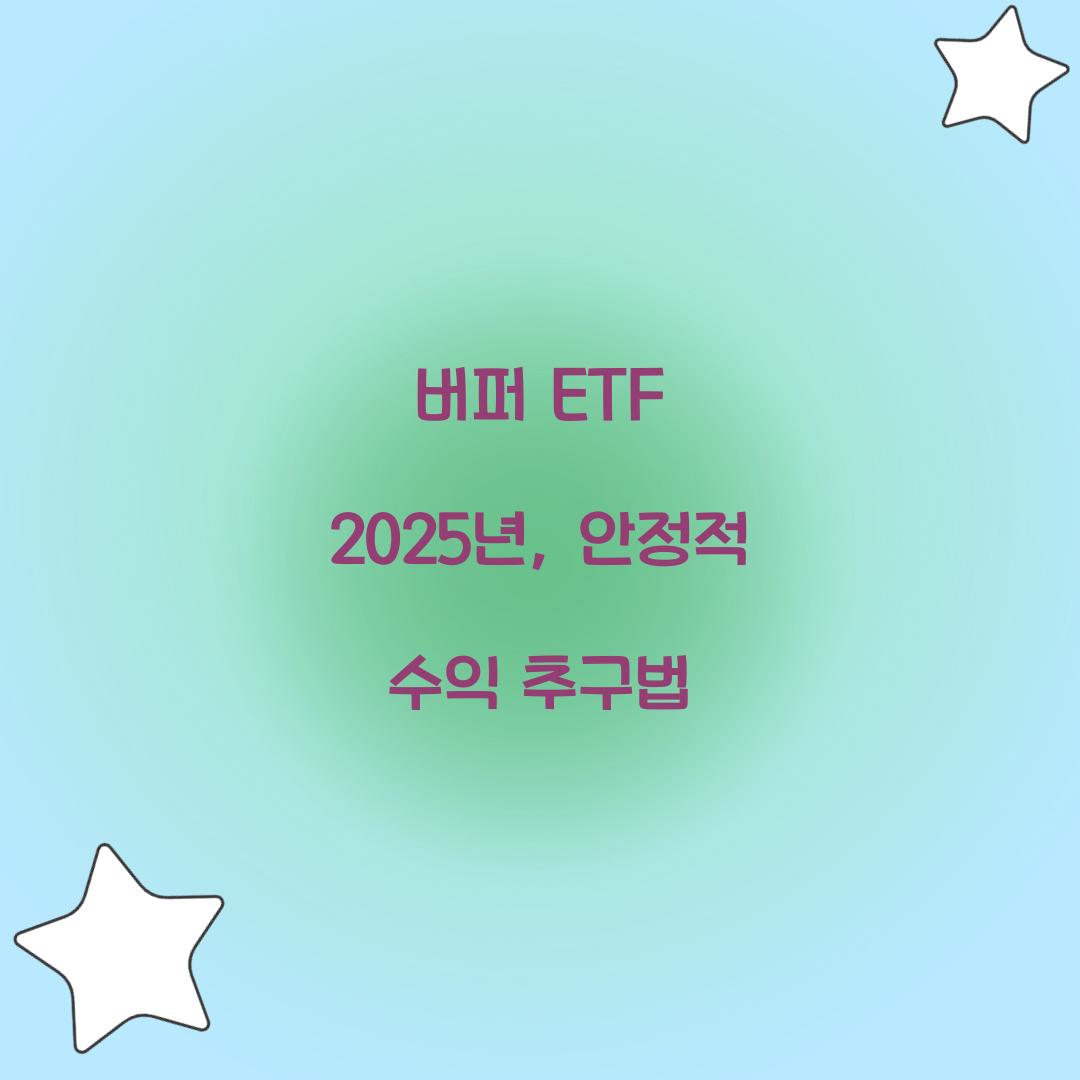 버퍼 ETF 2025년