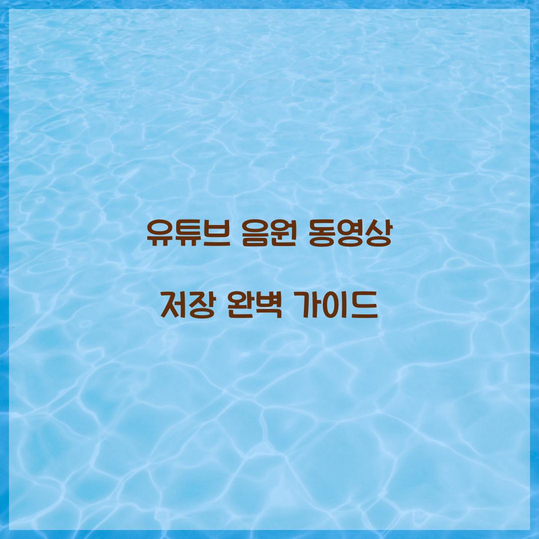 유튜브 음원 동영상 저장