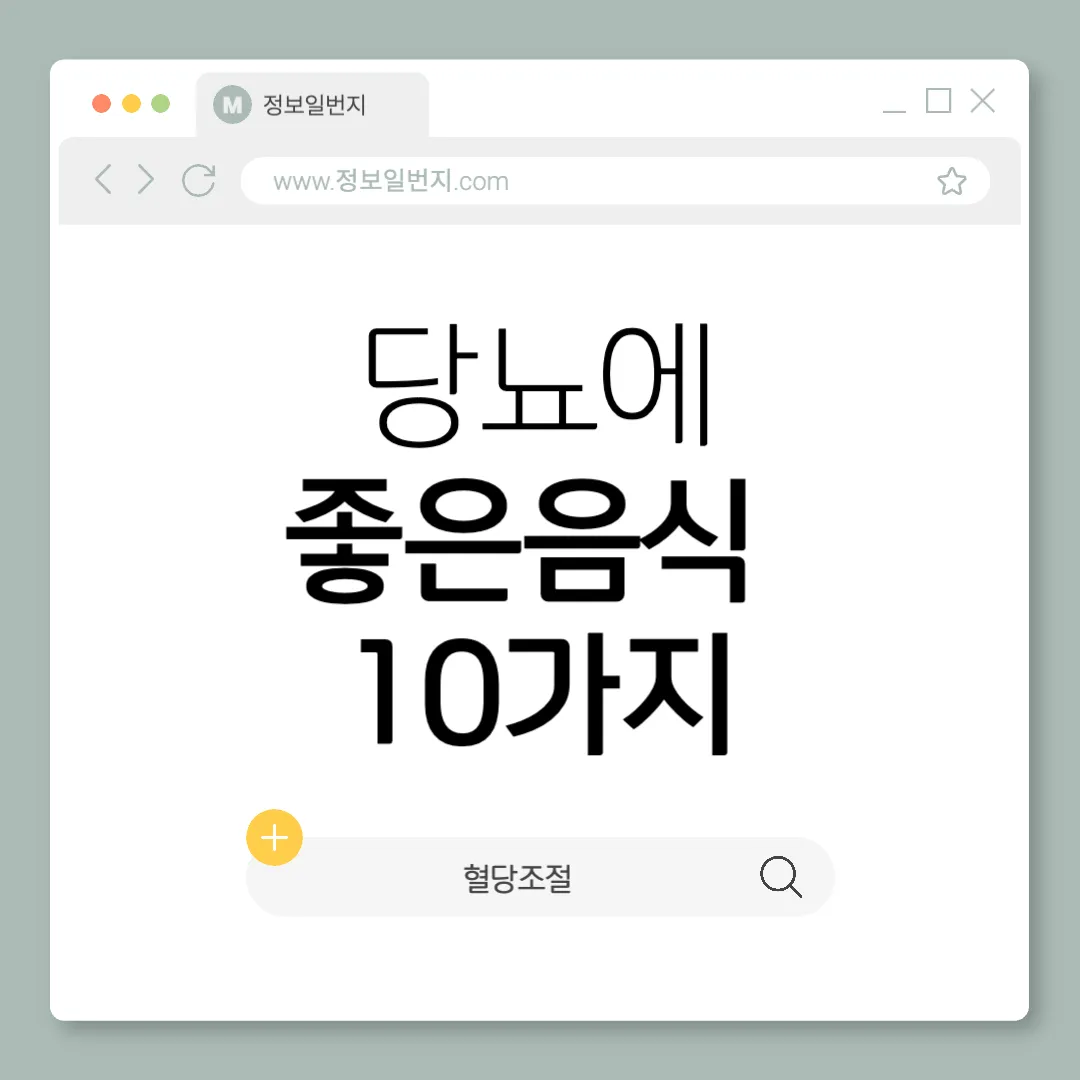 당뇨에-좋은-음식-10가지-혈당조절-식단