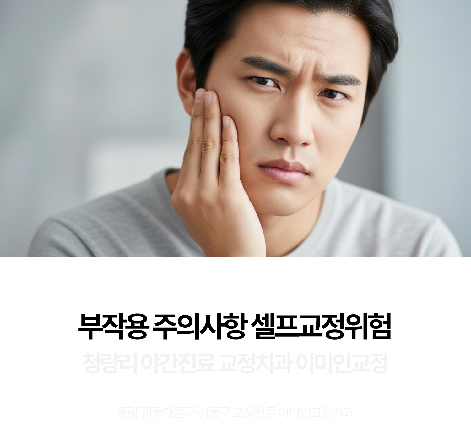 치아교정부작용,셀프교정부작용,투명교정전문