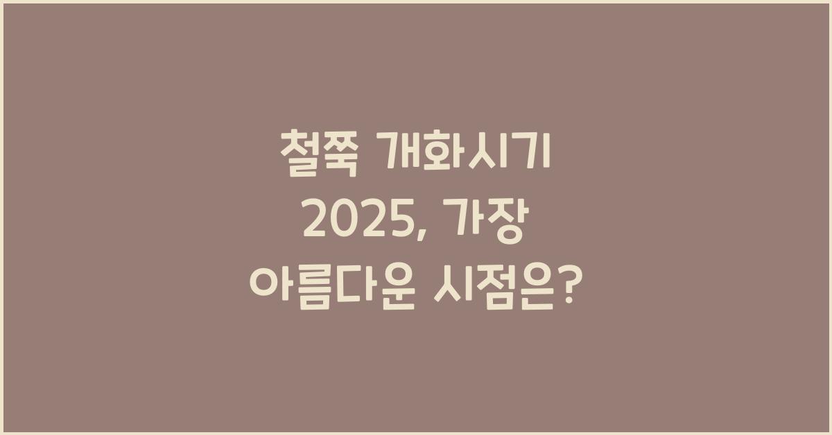 철쭉 개화시기 2025