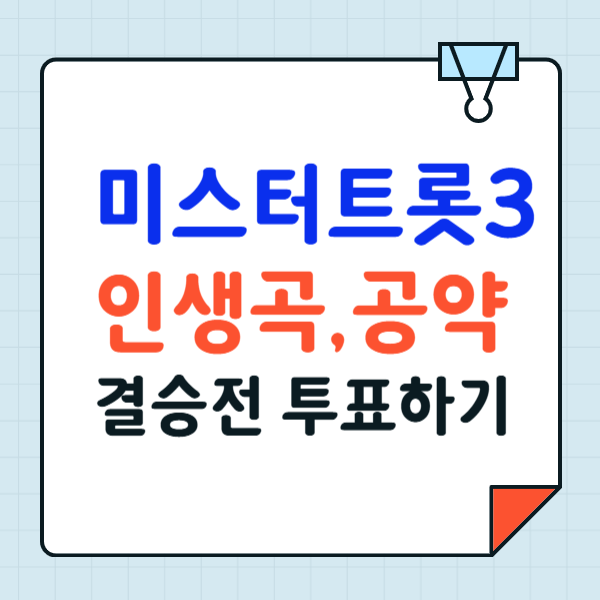 미스터트롯3 톱7 순위 인생곡 공약 결승전 투표하기