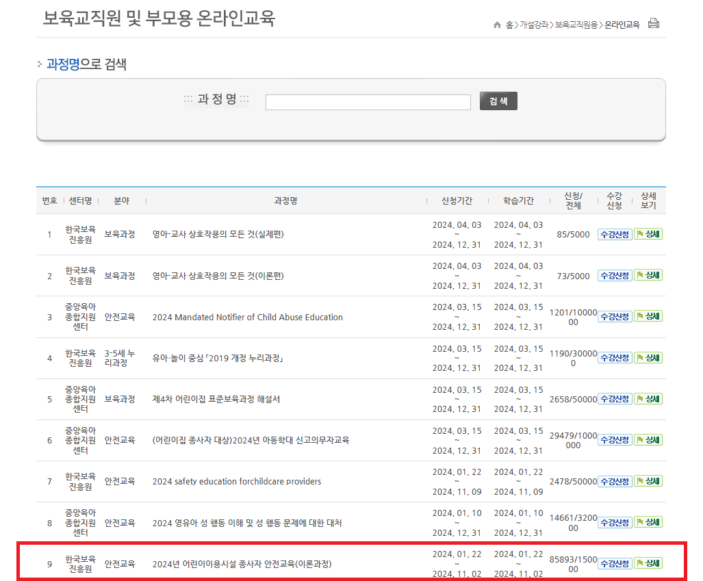 한국보육진흥원 안전교육 홈페이지 화면