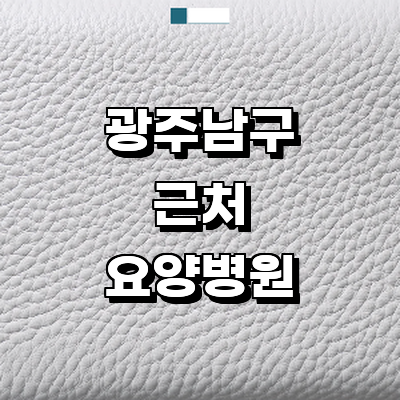 광주 남구 요양병원