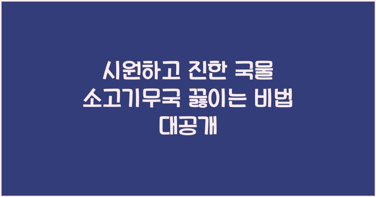 시원하고 진한 국물! 소고기무국 맛있게 하는 법