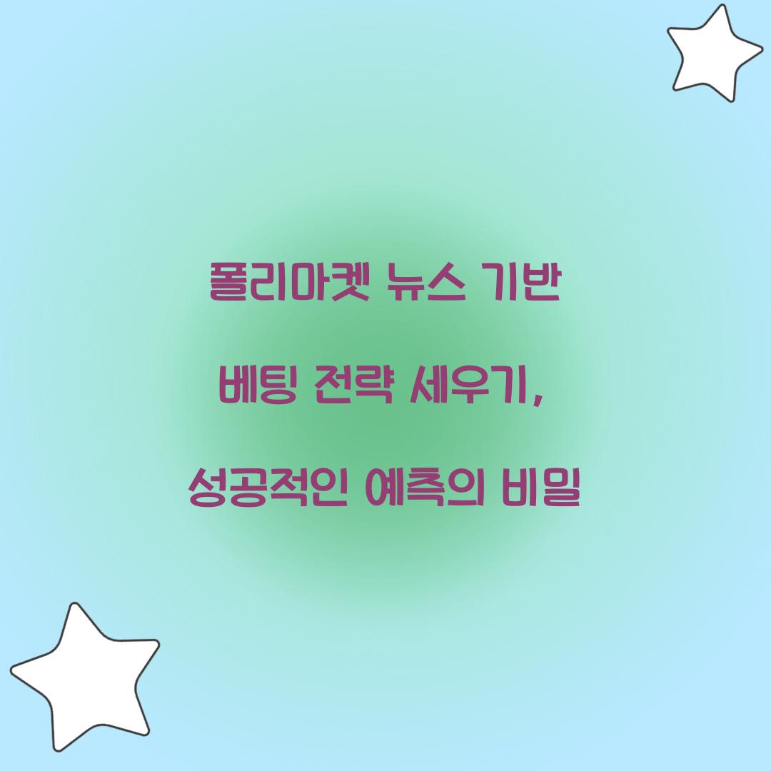 폴리마켓 뉴스 기반 베팅 전략 세우기