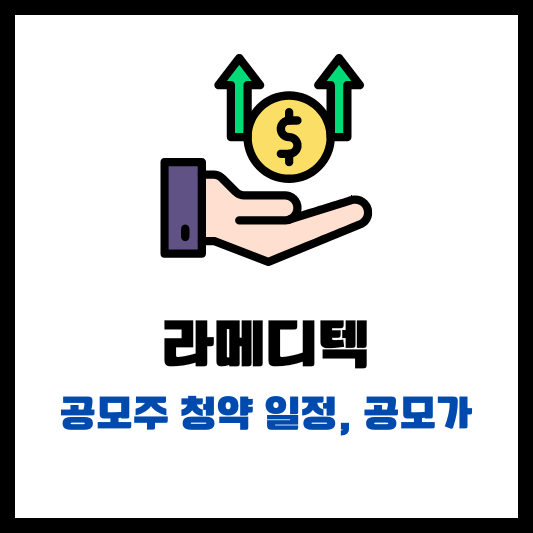라메디텍 공모주 청약 일정 공모가 썸네일