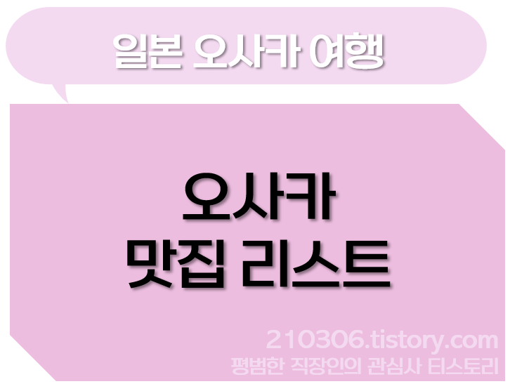 일본여행_오사카여행_교토여행_오사카맛집_구글맵_내돈내산_오사카맛집_여행후기_자유여행_맛집리스트