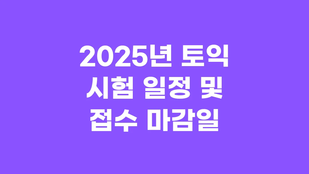 2025년 토익 시험 일정 및 접수 마감일