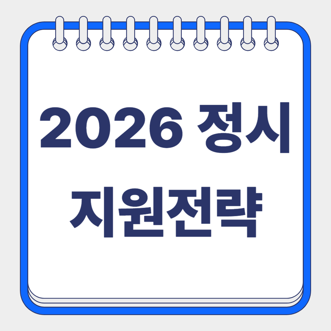 정시 지원전략 썸네일