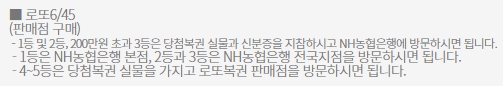 오프라인에서 구매한 복권의 당첨금 수령 장소 안내