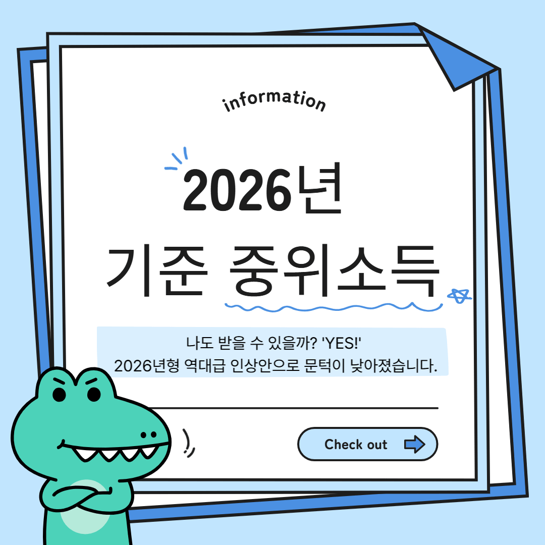 2026 기준중위소득