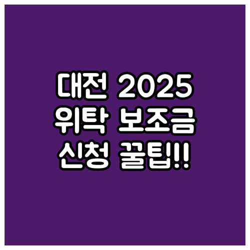 대전시 2025 가정위탁 양육보조금 ..