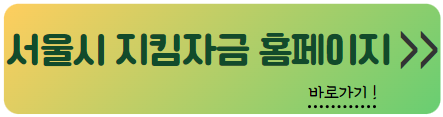 서울시 소상공인 지킴자금 100만원 홈페이지