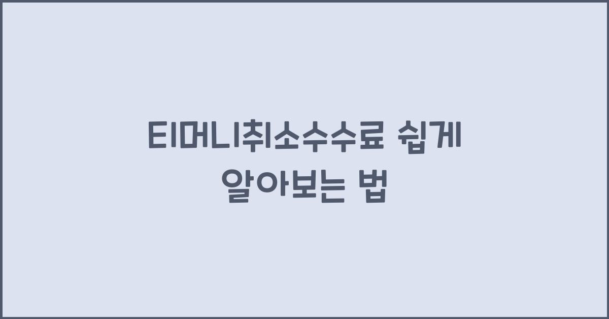 티머니취소수수료