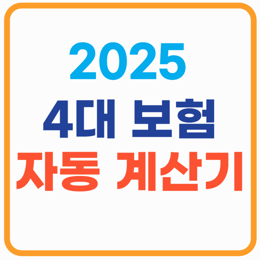 4대 보험 자동계산기 2025