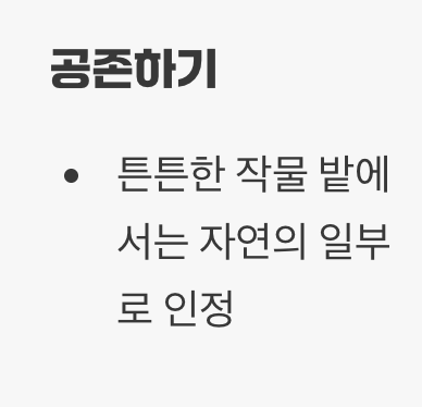 공존과 퇴치, 현명한 대처법