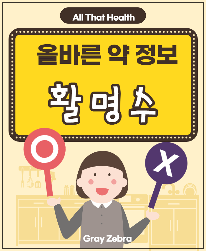 활명수 