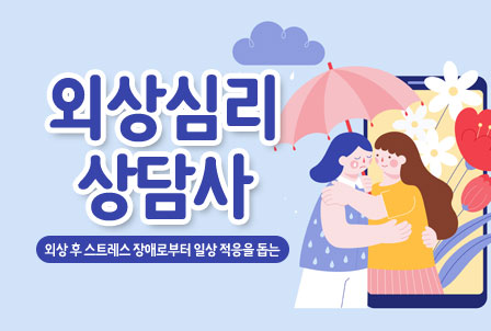 외상심리상담사