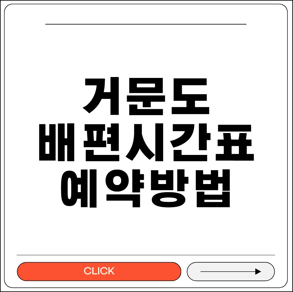 거문도 배편 시간표