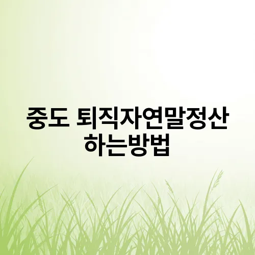 중도 퇴직자연말정산 하는방법