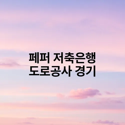 페퍼 저축은행 도로공사 경기