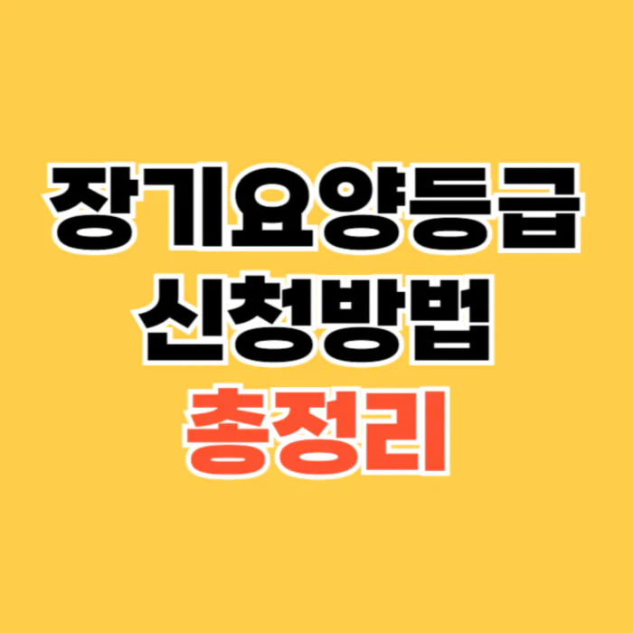 요양등급-신청방법