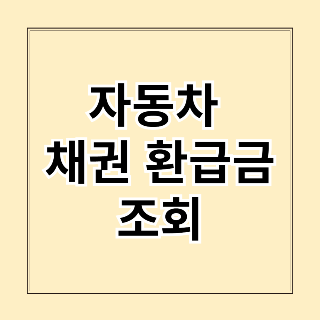 자동차 채권 환급금 조회