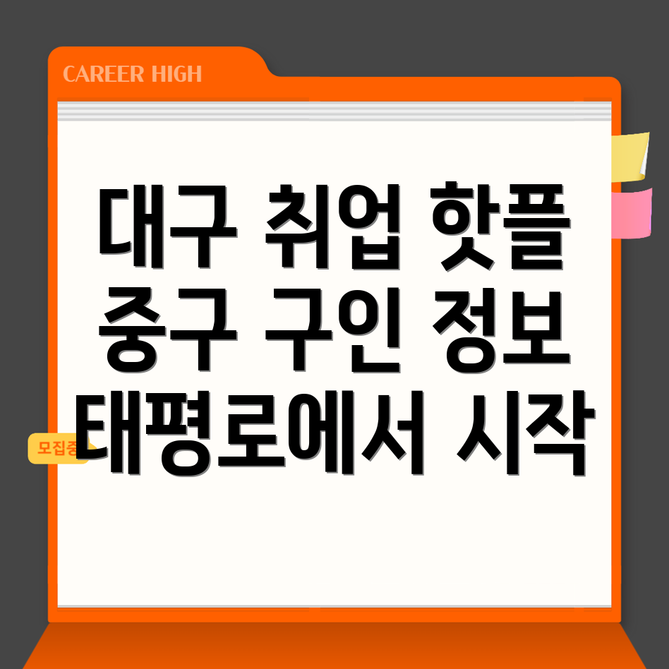 대구 중구 취업