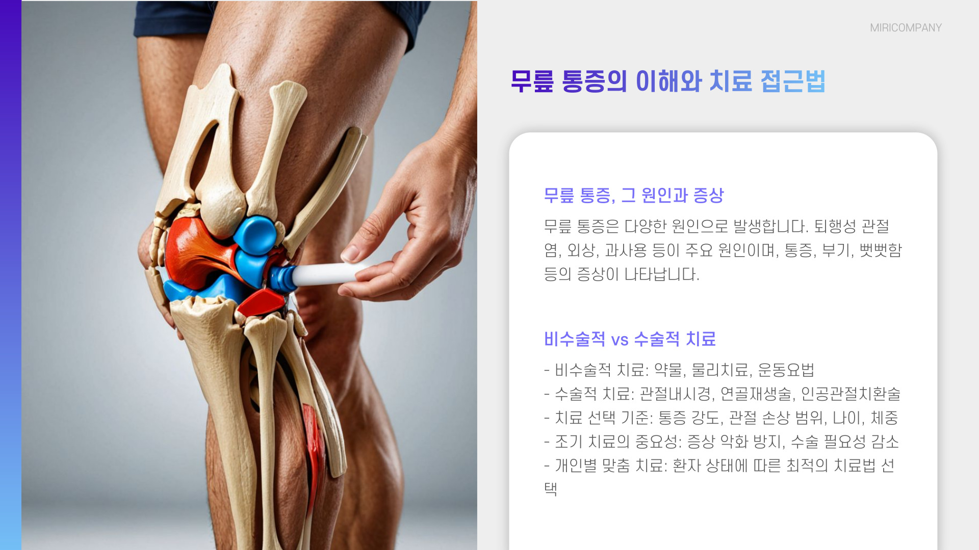 무릎 통증 치료