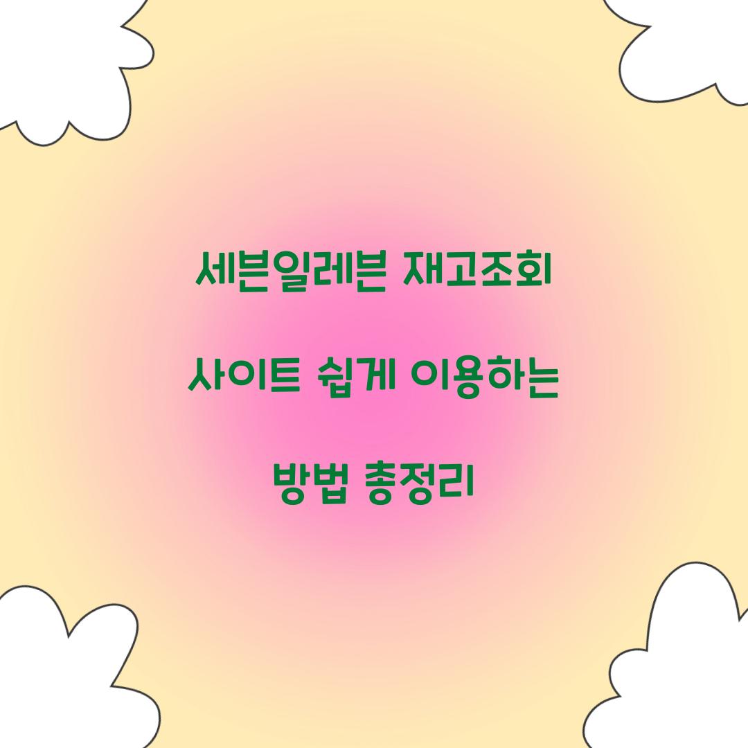 세븐일레븐 재고조회 사이트