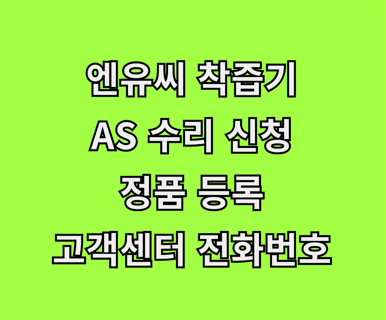 엔유씨 착즙기 AS 써비스센터 썸네일