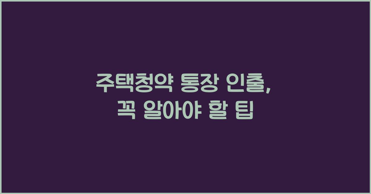 주택청약 통장 인출