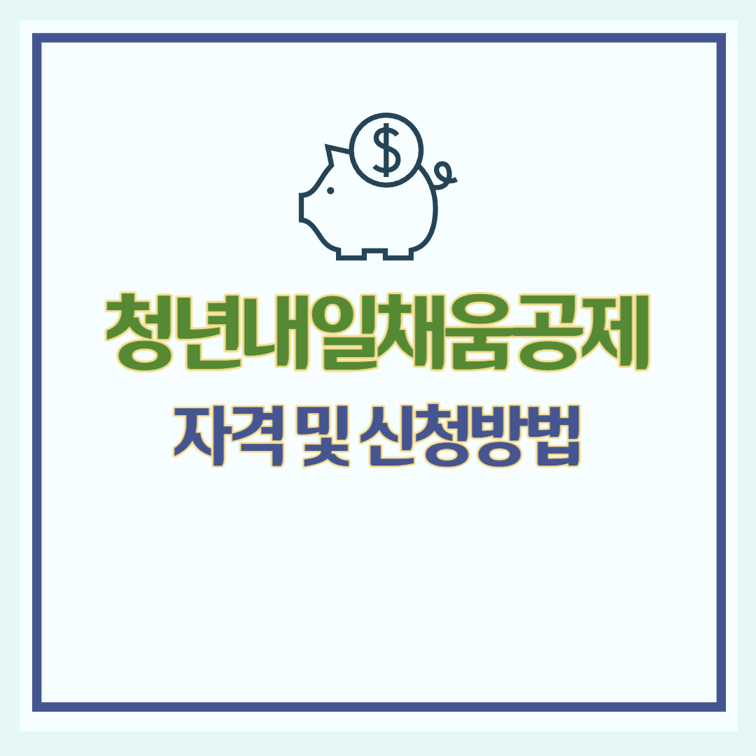 내일채움공제