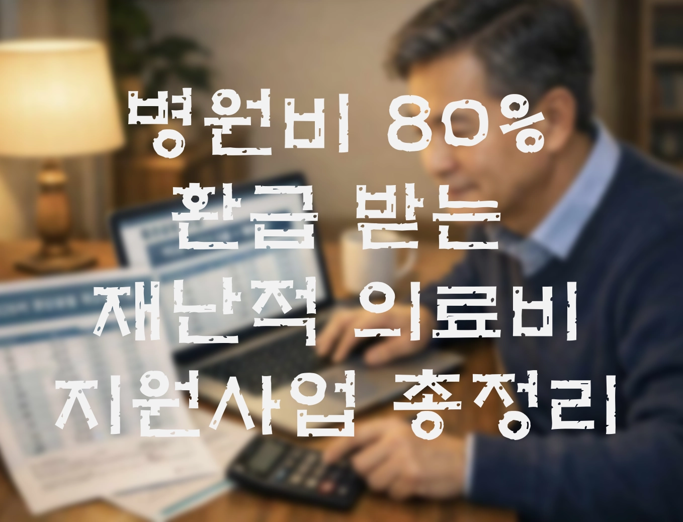 병원비 80% 환급 받는 &lsquo;재난적 의료비&rsquo; 지원사업